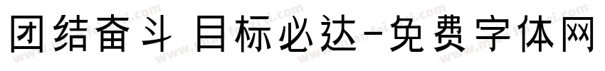 团结奋斗 目标必达字体转换